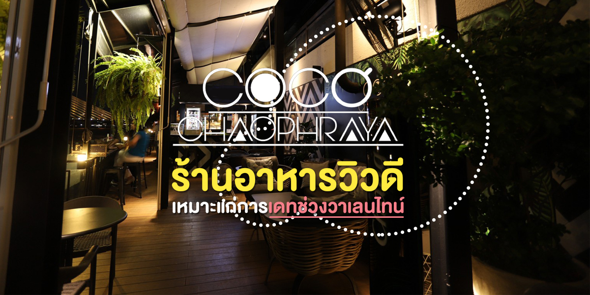 โคโค่ เจ้าพระยา ( Coco Chaophraya ) ร้านอาหารวิวดี เหมาะแก่การเดทช่วง วาเลนไทน์