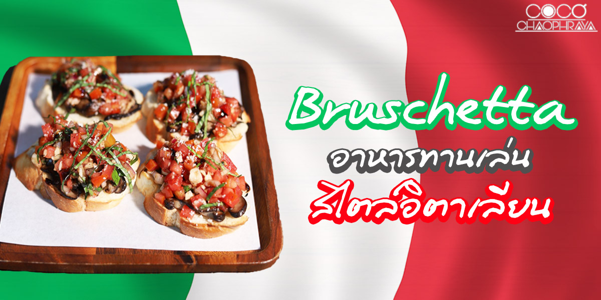 บรูสเก็ตต้า Bruschetta อาหารทานเล่น สไตล์อิตาเลียน