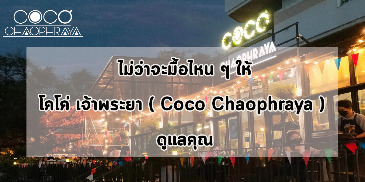 ไม่ว่าจะมื้อไหน ๆ ให้ โคโค่ เจ้าพระยา ( Coco Chaophraya ) ดูแลคุณ