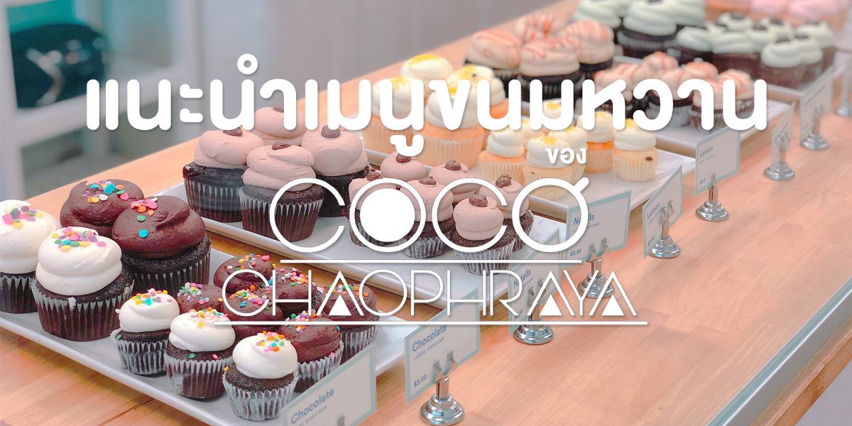 แนะนำ เมนูขนมหวาน ของ โคโค่ เจ้าพระยา ( Coco Chaophraya )