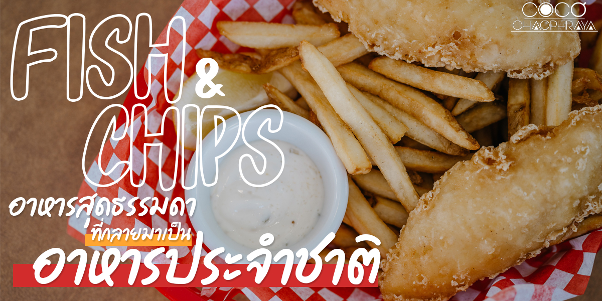 ฟิช แอนด์ ชิปส์ ( Fish & Chips ) อาหารสุดธรรมดา ที่ กลายมาเป็น อาหารประจำชาติ