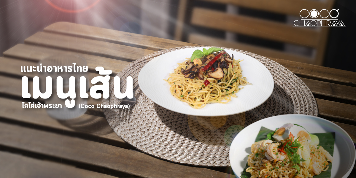 แนะนำ อาหารไทย เมนูเส้น ของ โคโค่ เจ้าพระยา ( Coco Chaophraya )