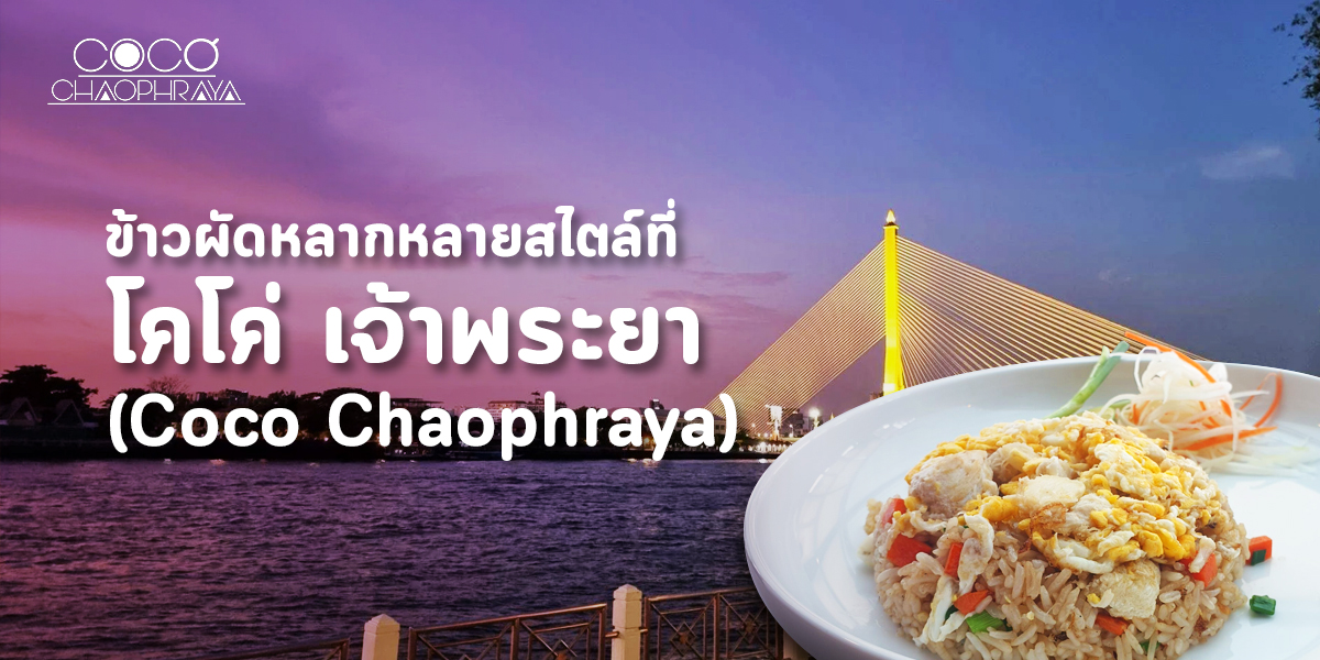 ข้าวผัด หลากหลายสไตล์ ที่ โคโค่ เจ้าพระยา ( Coco Chaophraya )