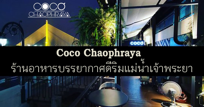 Coco Chaophraya  ร้านอาหารบรรยากาศดีริมแม่น้ำเจ้าพระยา