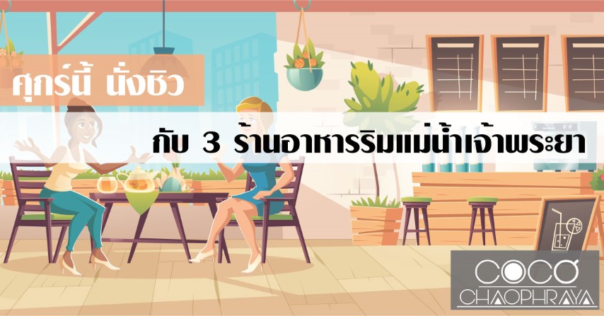 ศุกร์นี้ นั่งชิว กับ 3 ร้านอาหารริมแม่น้ำเจ้าพระยา