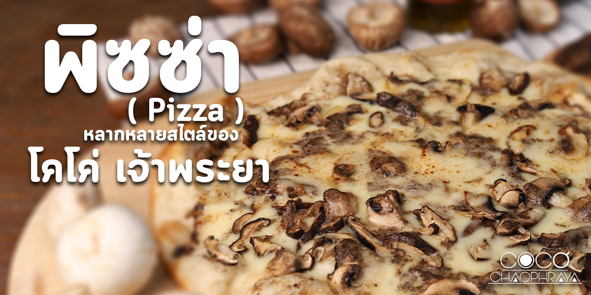 พิซซ่า ( Pizza ) หลากหลายสไตล์ของ โคโค่ เจ้าพระยา