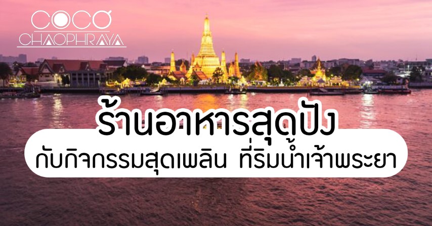 ร้านอาหารสุดปัง กับกิจกรรมสุดเพลิน ที่ริมน้ำเจ้าพระยา