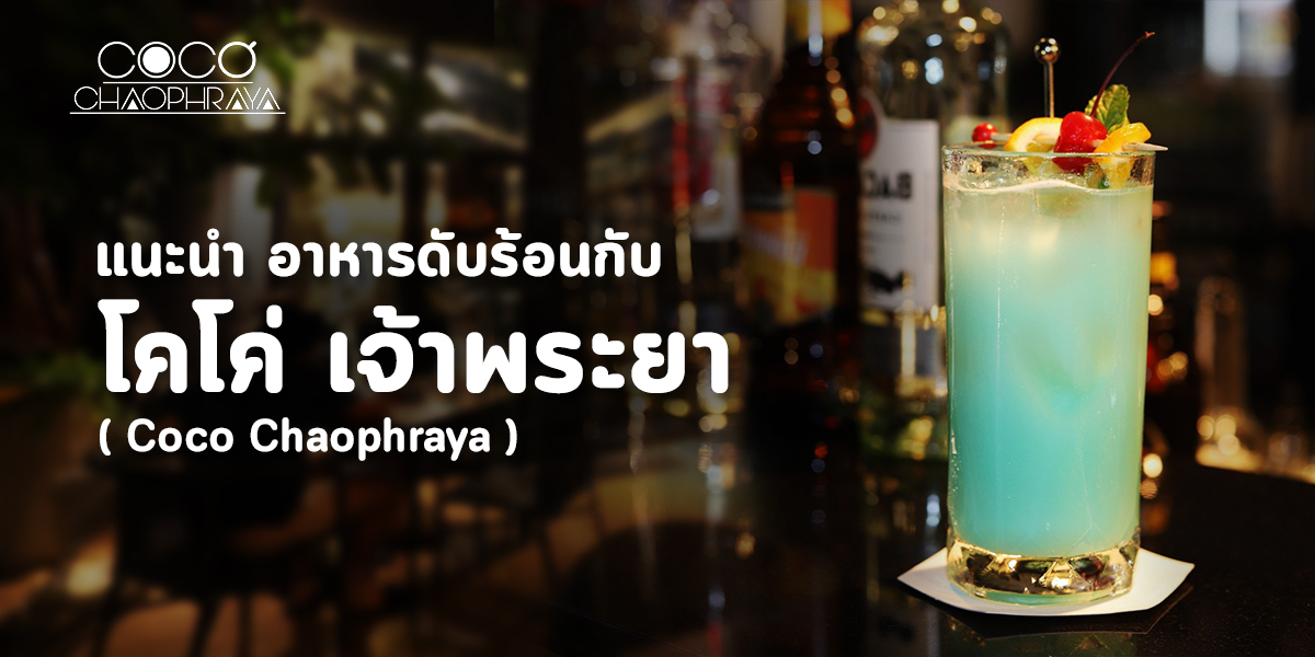 แนะนำ อาหารดับร้อน กับ โคโค่เจ้าพระยา ( Coco Chaophraya )