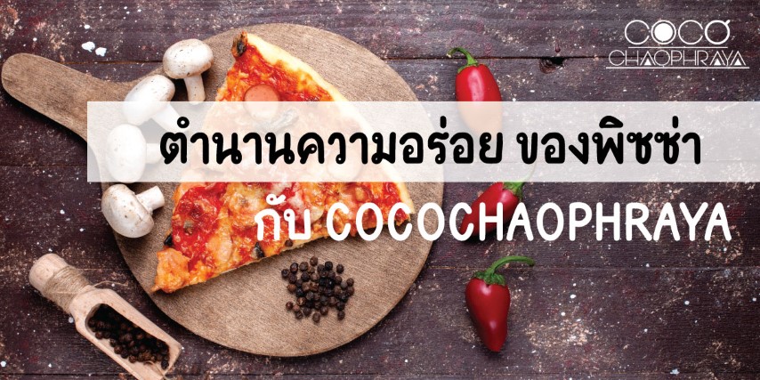 ตำนานความอร่อยของพิซซ่า กับ cocochaophraya