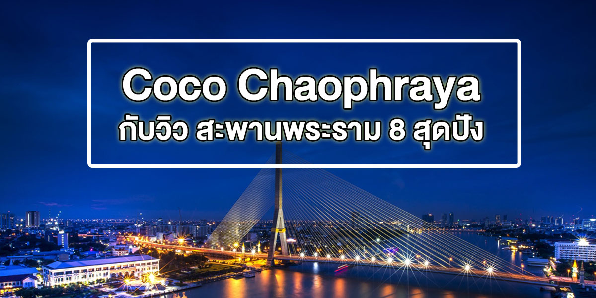 Coco Chaophraya กับวิว สะพานพระราม 8 สุดปัง