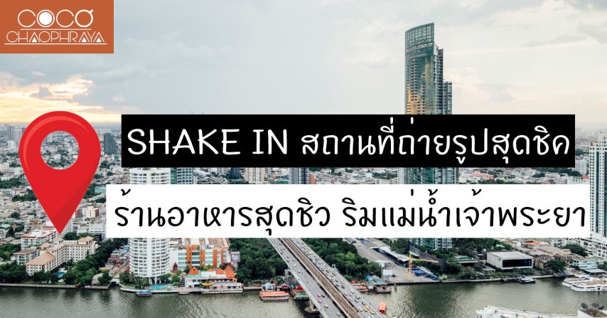 SHAKE IN สถานที่ถ่ายรูปสุดชิค ร้านอาหารสุดชิว ริมแม่น้ำเจ้าพระยา