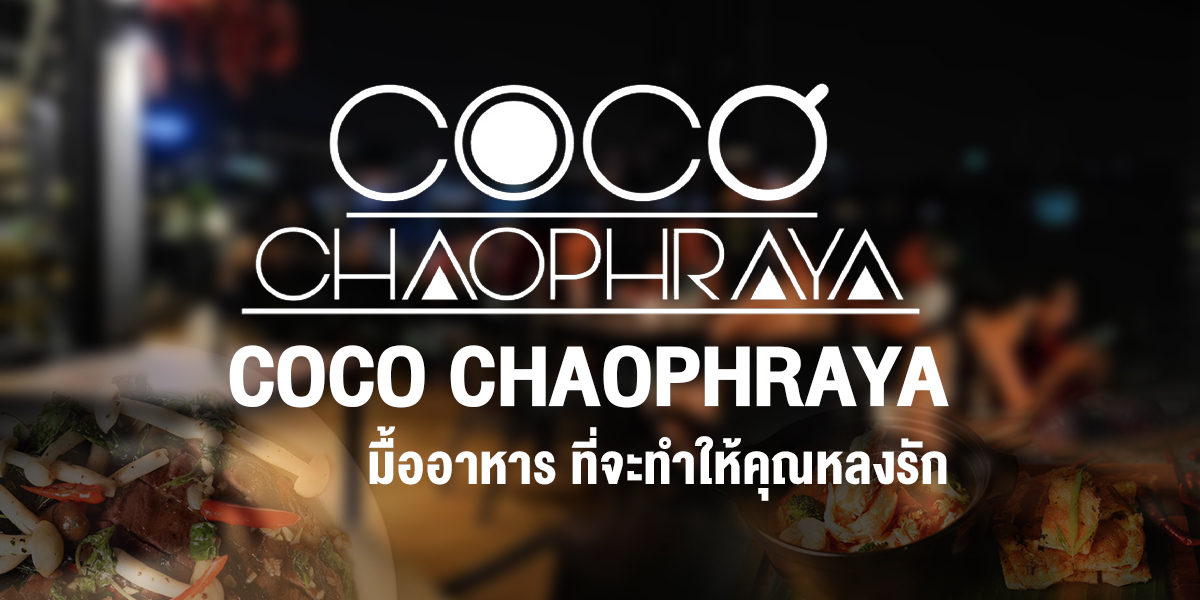Coco Chaophraya มื้ออาหาร ที่จะทำให้คุณหลงรัก