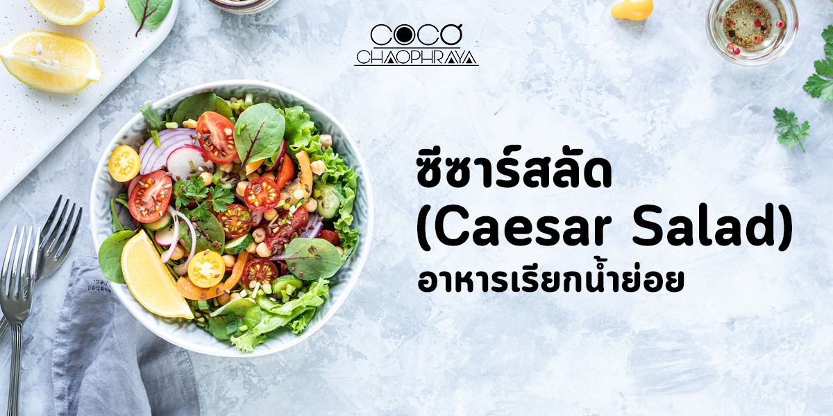 ซีซาร์สลัด ( Caesar Salad ) อาหารเรียกน้ำย่อย