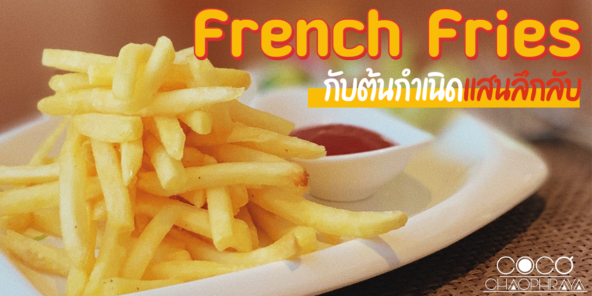 เฟรนช์ฟรายส์ ( French Fries ) กับ ต้นกำเนิด แสนลึกลับ