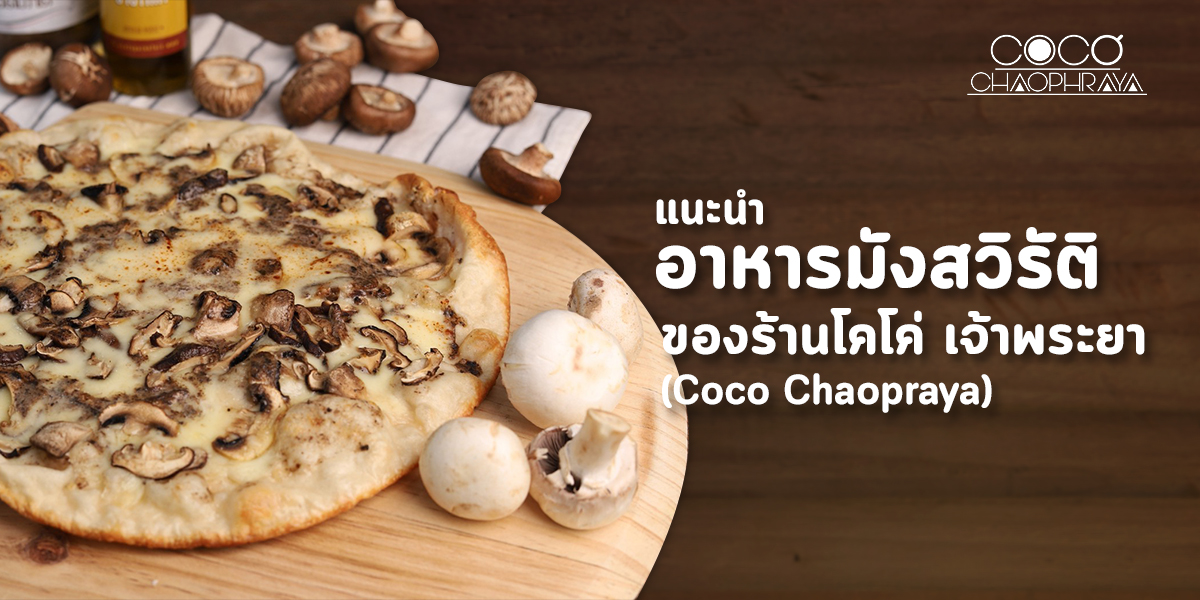 แนะนำ อาหารมังสวิรัติ ของร้าน โคโค่ เจ้าพระยา ( Coco Chaopraya )