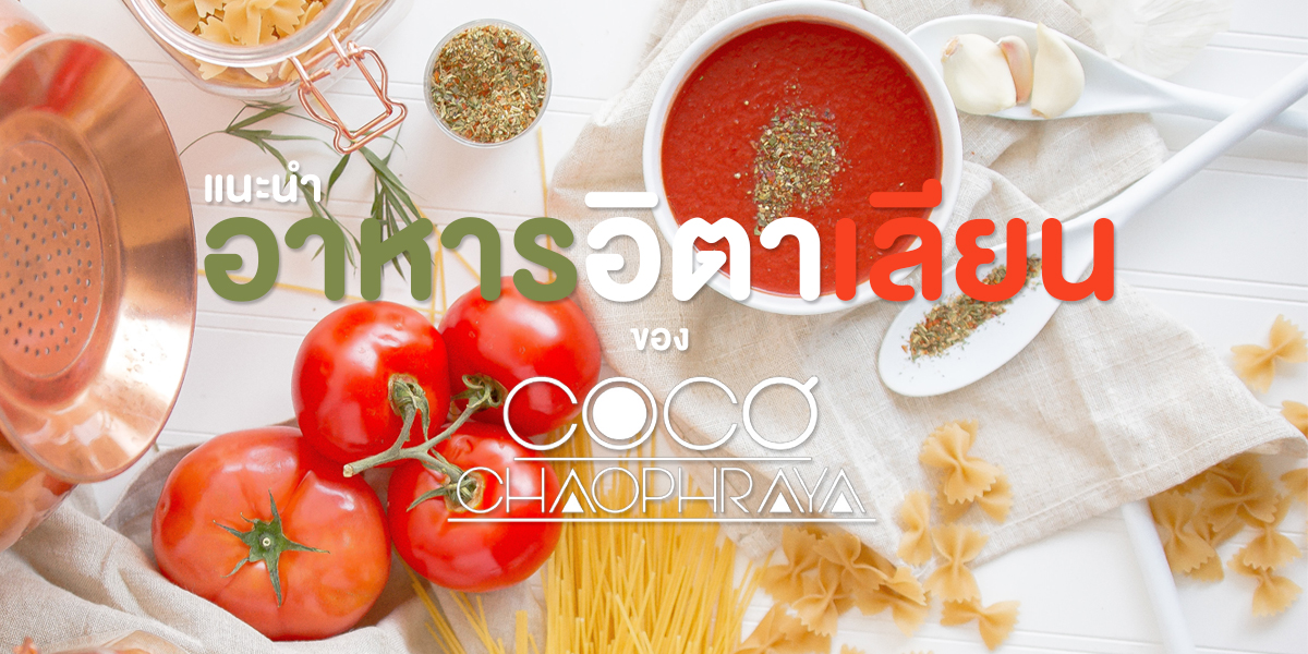 แนะนำ อาหารอิตาเลียน ของ โคโค่เจ้าพระยา ( Coco Chaopraya )