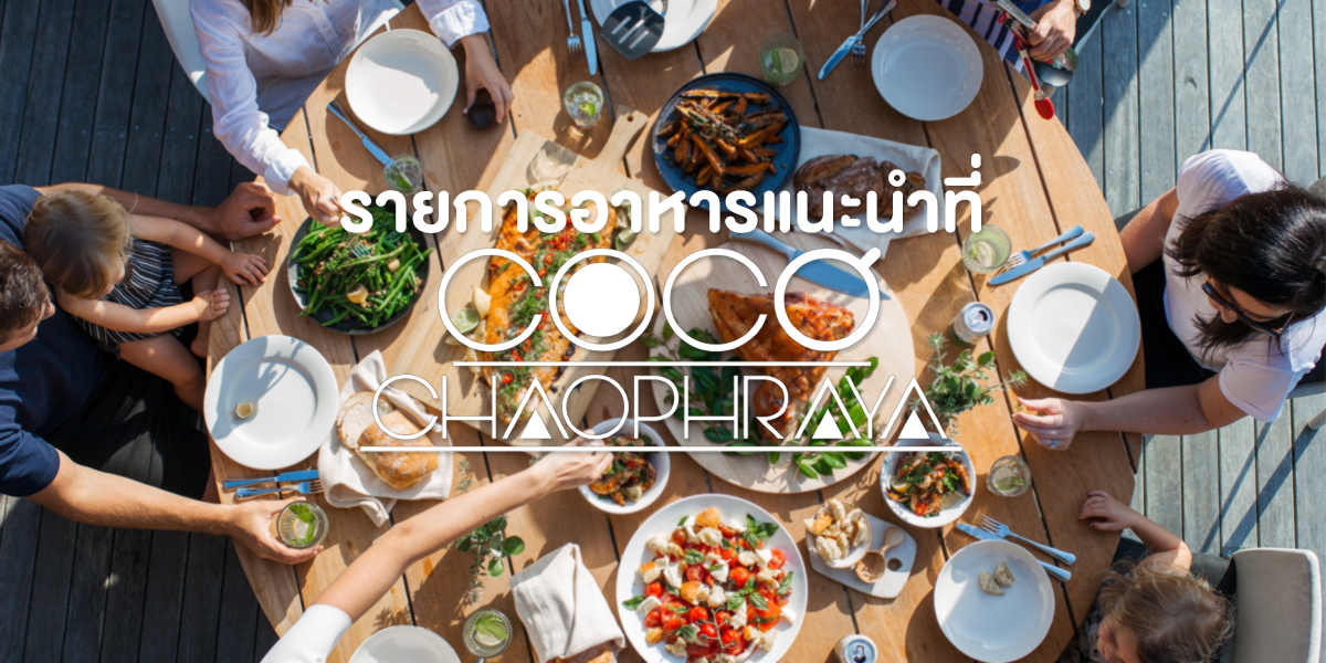 รายการอาหารแนะนำ ที่ โคโค่ เจ้าพระยา ( Coco Chaophraya )