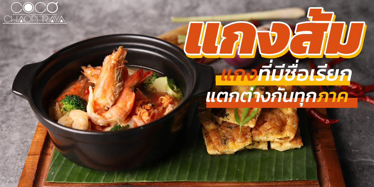 แกงส้ม ( Thai Sour Curry ) แกงที่มีชื่อเรียก แตกต่างกันทุกภาค