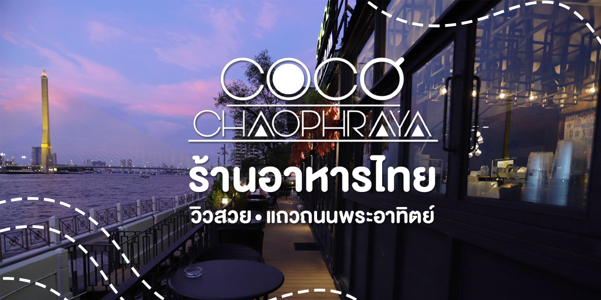 โคโค่ เจ้าพระยา ( Coco Chaophraya ) ร้านอาหารไทย วิวสวย แถวถนนพระอาทิตย์