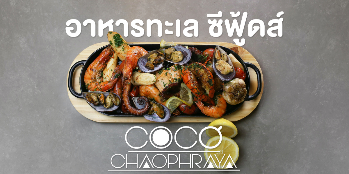 อาหารทะเล ซีฟู้ดส์ ( Seafood ) ร้าน โคโค่ เจ้าพระยา ( Coco Chaophraya )
