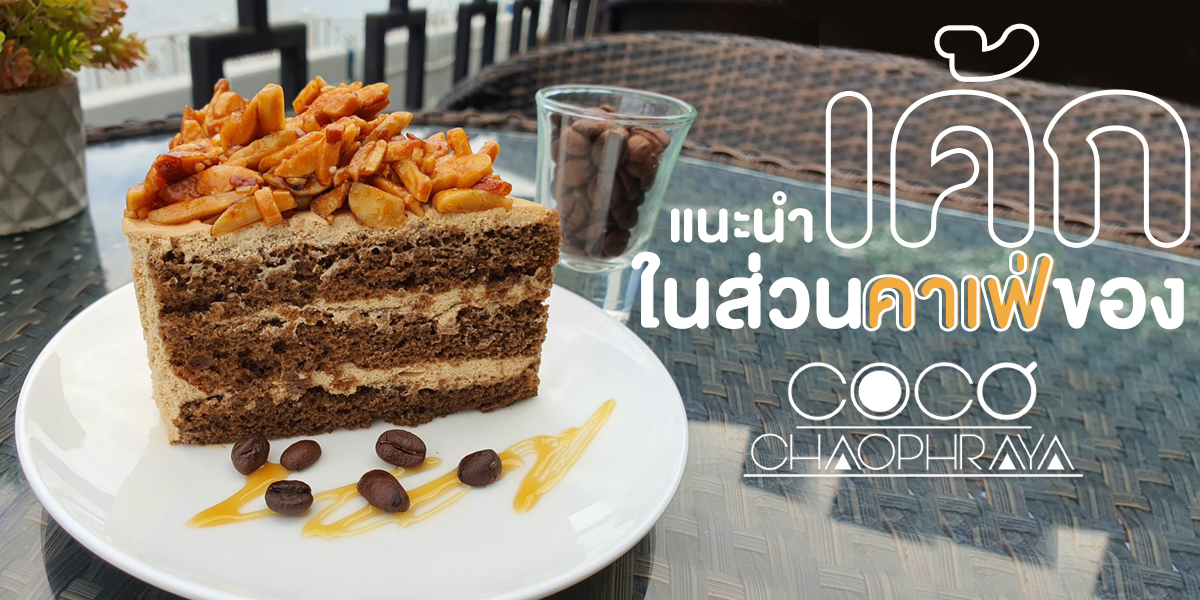 แนะนำ เค้ก ในส่วน คาเฟ่ ของ โคโค่เจ้าพระยา ( Coco Chaopraya )