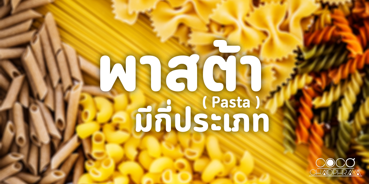 พาสต้า ( Pasta ) มีกี่ประเภท
