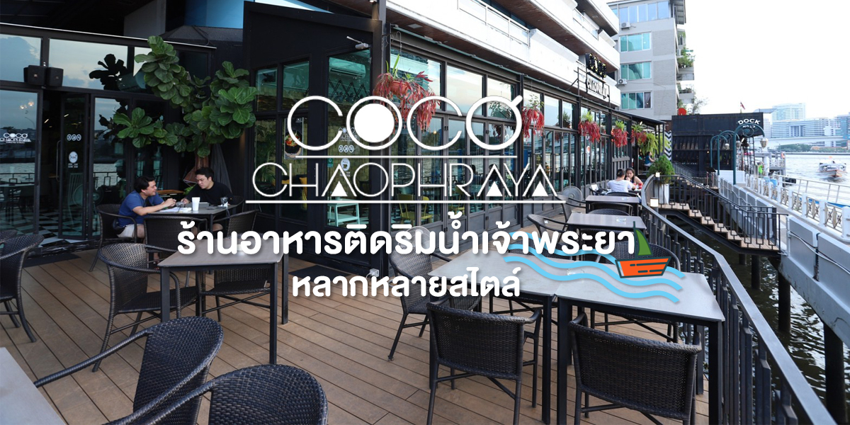 โคโค่เจ้าพระยา ( Coco Chaopraya ) ร้านอาหารติดริมน้ำเจ้าพระยา หลากหลายสไตล์
