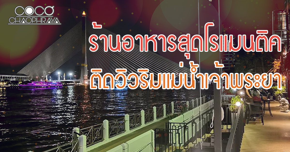 ร้านอาหารสุดโรแมนติค ติดวิวริมแม่น้ำเจ้าพระยา 