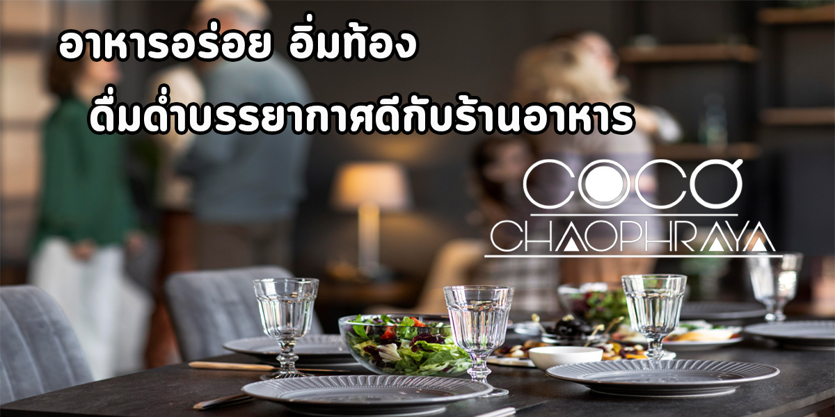 อาหารอร่อย อิ่มท้อง ดื่มด่ำบรรยากาศดี กับ ร้านอาหาร โคโค่ เจ้าพระยา 