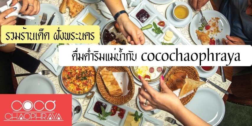 รวมร้านเด็ดฝั่งพระนคร ดื่มด่ำริมแม่น้ำกับ cocochaophraya