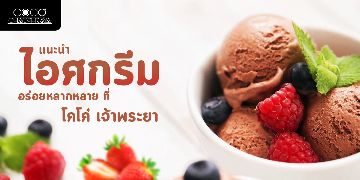 แนะนำ ไอศกรีม อร่อยหลากหลาย ที่ โคโค่ เจ้าพระยา