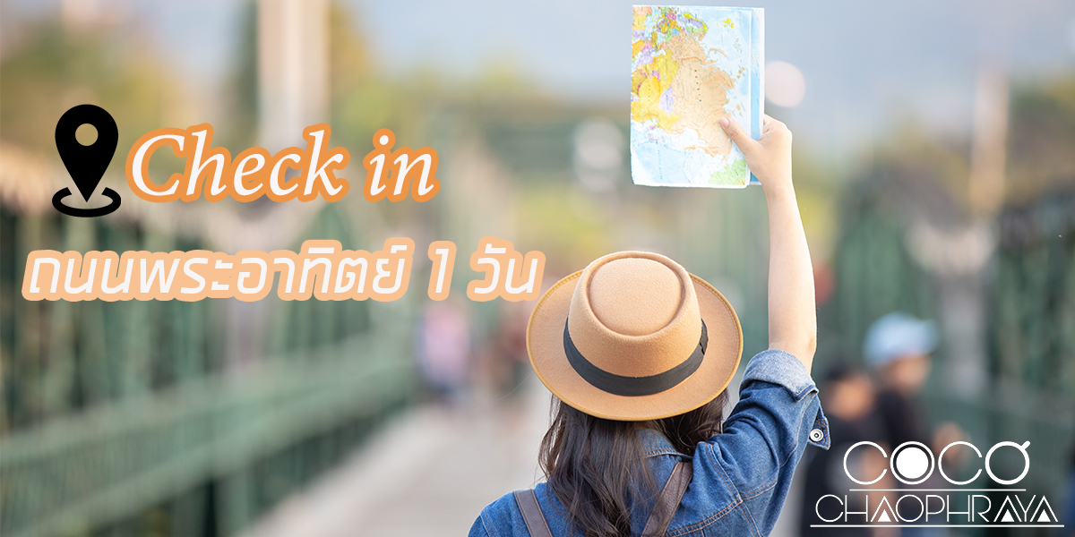 Check in ถนนพระอาทิตย์ 1 วัน