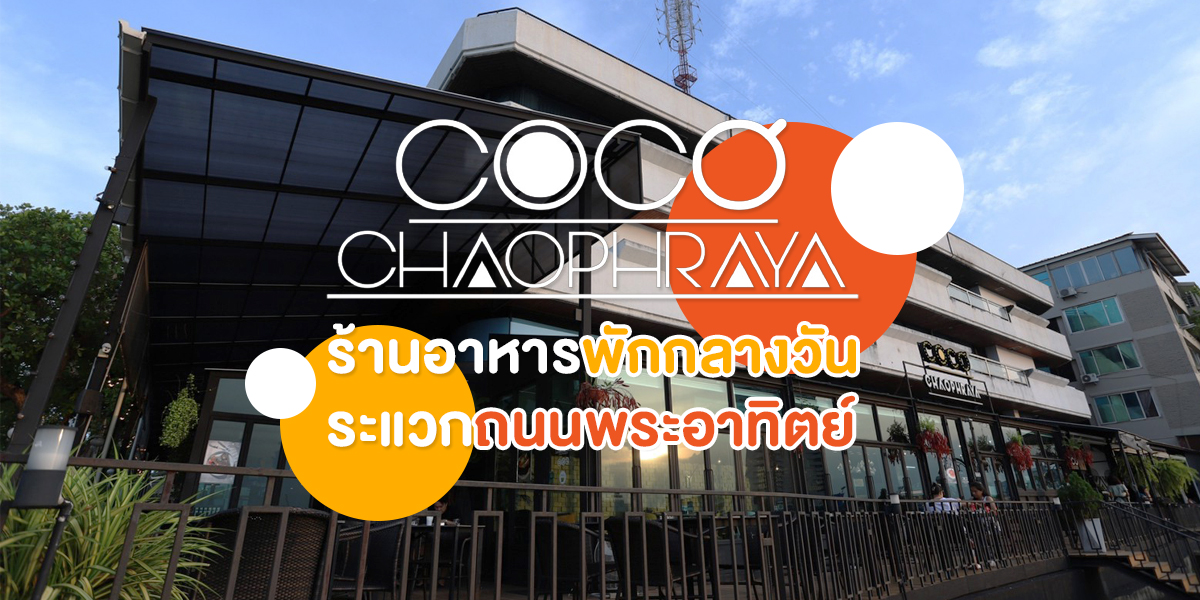 โคโค่เจ้าพระยา ( Coco Chaopraya ) ร้านอาหารพักกลางวัน ระแวกถนนพระอาทิตย์