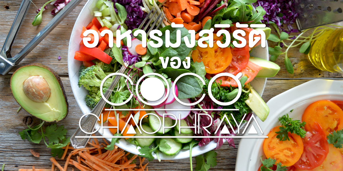 อาหารมังสวิรัติ ของ โคโค่ เจ้าพระยา ( Coco Chaopraya )