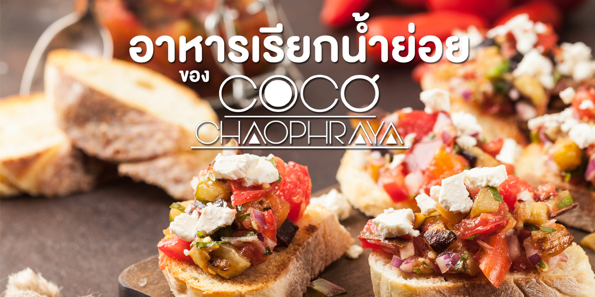 อาหารเรียกน้ำย่อย ของ โคโค่ เจ้าพระยา ( Coco Chaopraya )