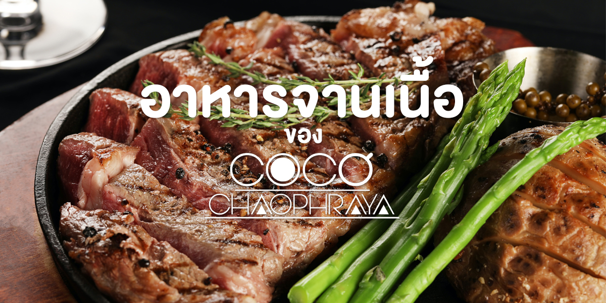 อาหารจานเนื้อ ของ โคโค่ เจ้าพระยา ( Coco Chaophraya )