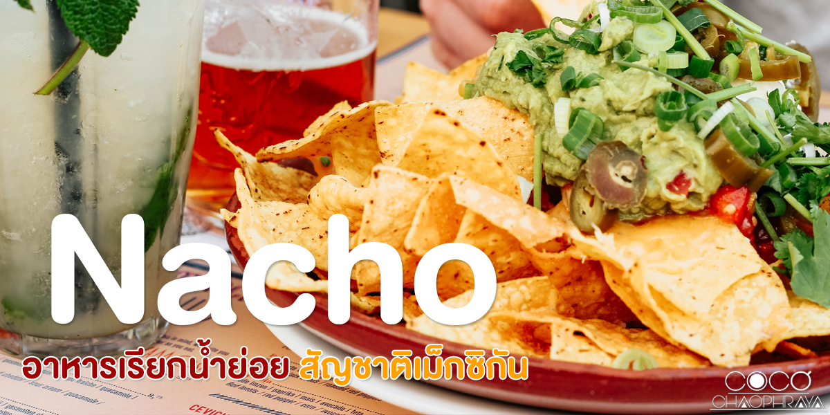 นาโช่ ( Nacho ) อาหารเรียกน้ำย่อย สัญชาติเม็กซิกัน ( Mexican )