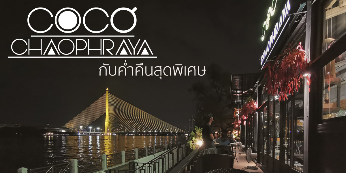 Coco Chaophraya กับค่ำคืนสุดพิเศษ