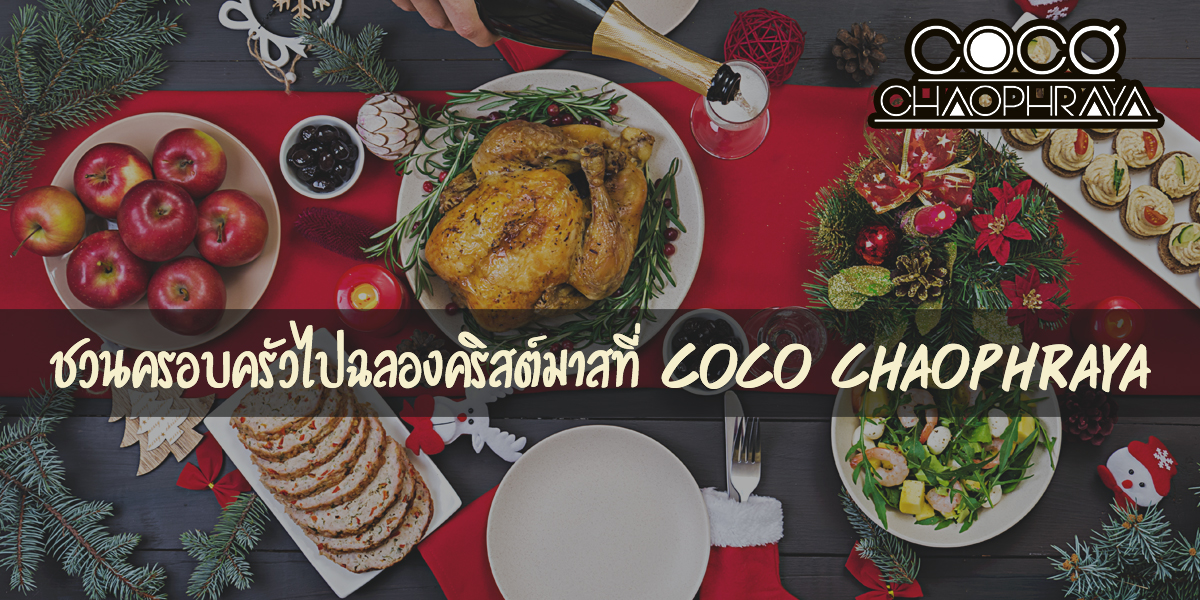 ชวนครอบครัวไปฉลองคริสต์มาสที่ Coco Chaopraya