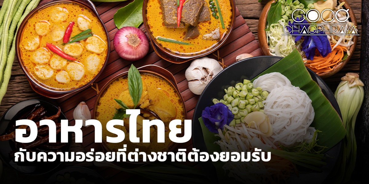 อาหารไทยกับความอร่อยที่ต่างชาติต้องยอมรับ