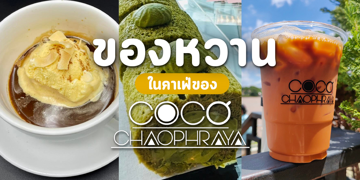 แนะนำ ของหวาน ในคาเฟ่ของ โคโค่ เจ้าพระยา ( Coco Chaophraya )