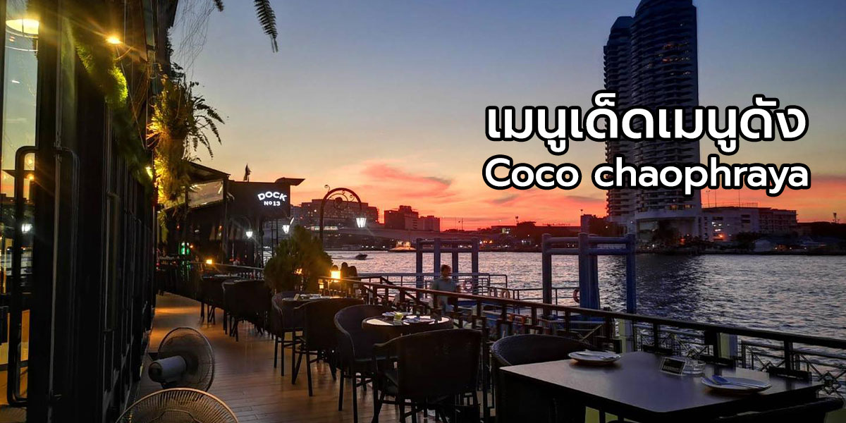 เมนูเด็ดเมนูดังที่ Coco Chaophraya