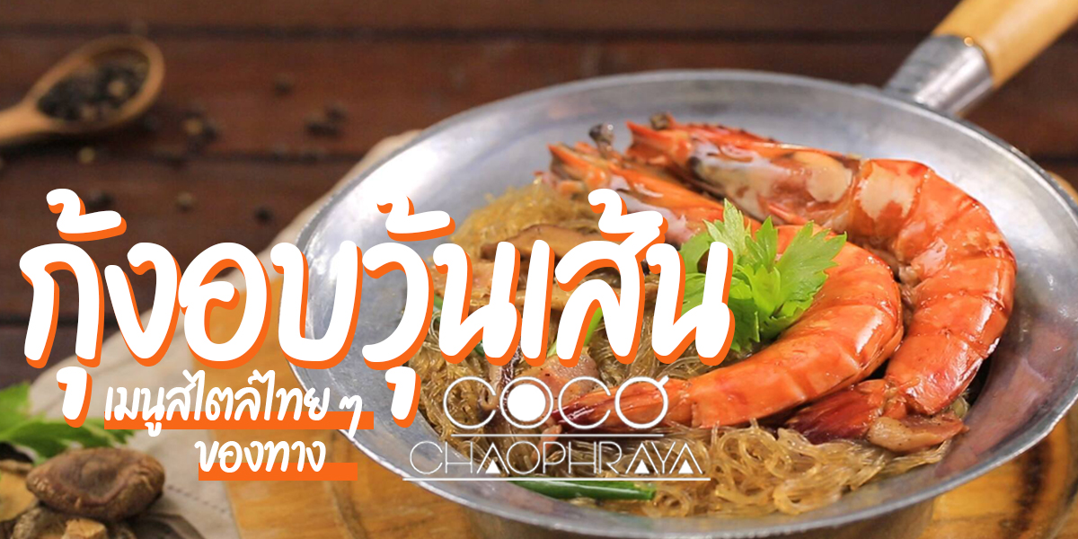 กุ้งอบวุ้นเส้น เมนูสไตล์ไทย ๆ ของทาง โคโค่ เจ้าพระยา ( Coco Chaophraya )