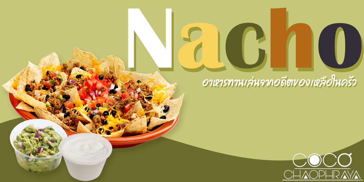 Nacho อาหารทานเล่นจากอดีตของเหลือในครัว