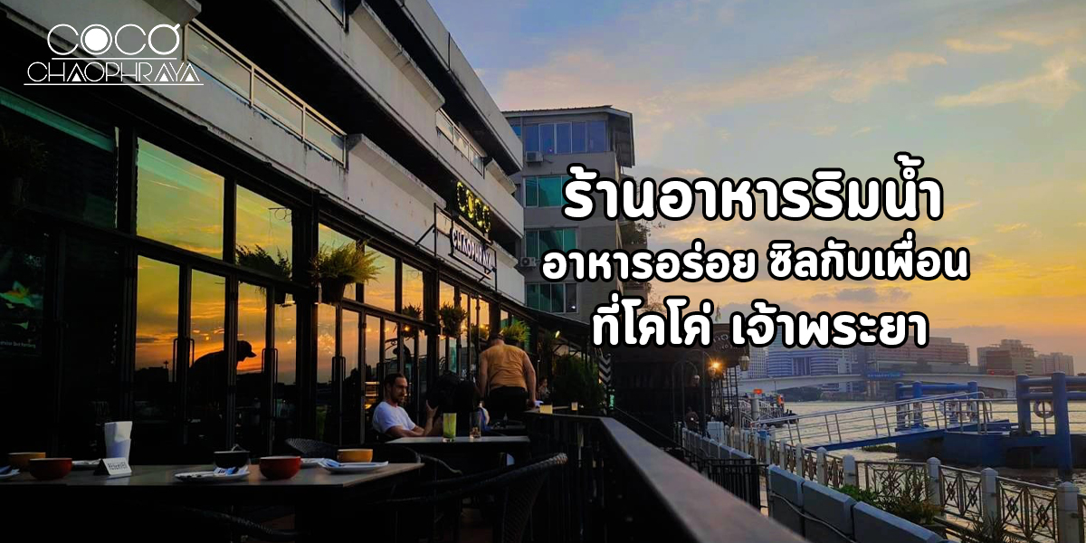 ร้านอาหารริมน้ำ อาหารอร่อย ชิลกับเพื่อน ที่โคโค่ เจ้าพระยา