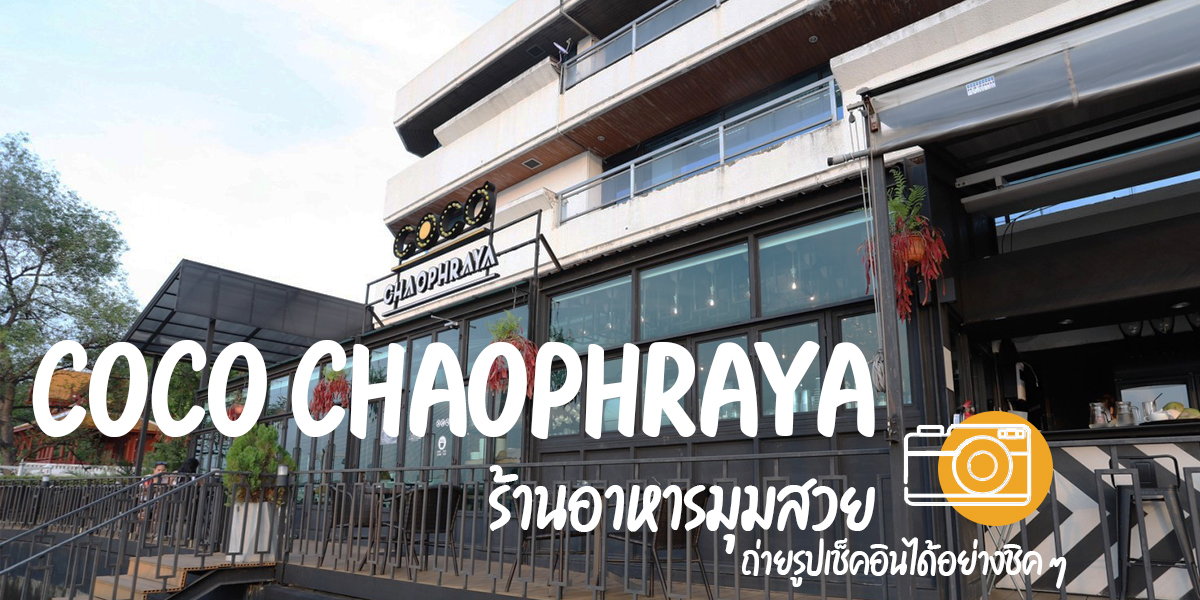 โคโค่ เจ้าพระยา ( Coco Chaophraya ) ร้านอาหารมุมสวย ถ่ายรูปเช็คอิน ได้อย่างชิค ๆ