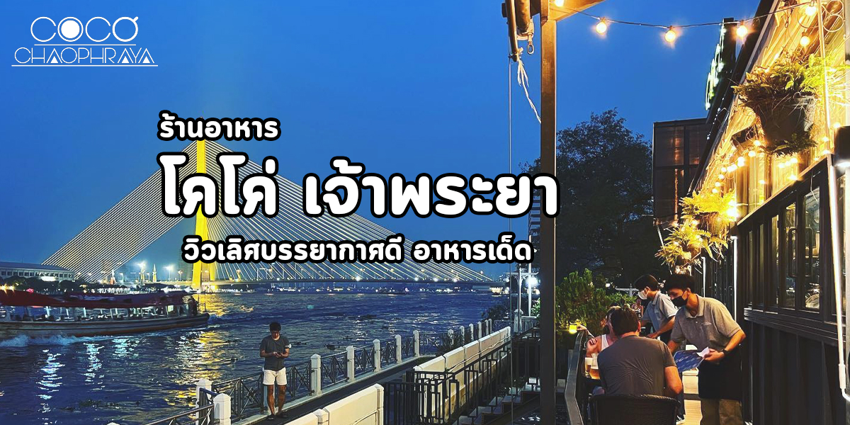 ร้านอาหาร โคโค่ เจ้าพระยา วิวเลิศ บรรยากาศดี อาหารเด็ด