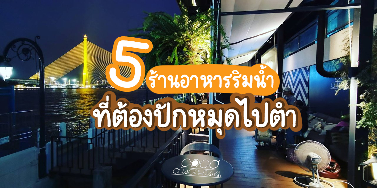 5 ร้านอาหารริมน้ำ ที่ต้องปักหมุดไปตำ