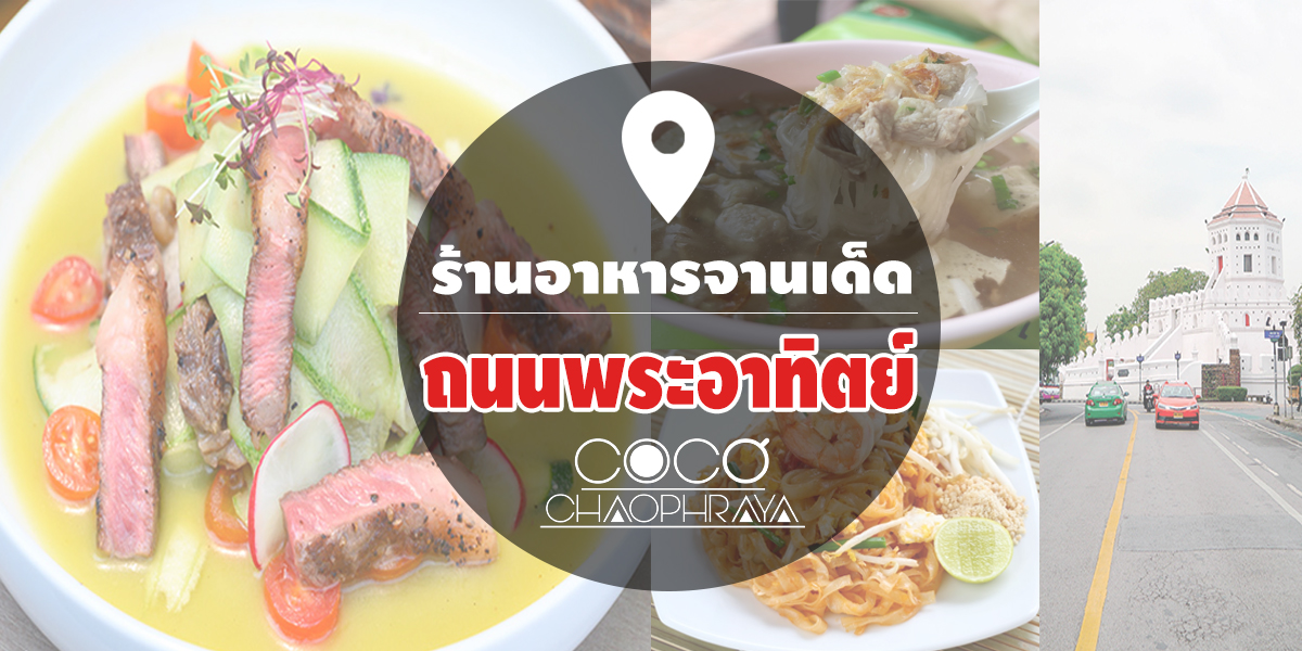 ร้านอาหารจานเด็ด ถนนพระอาทิตย์