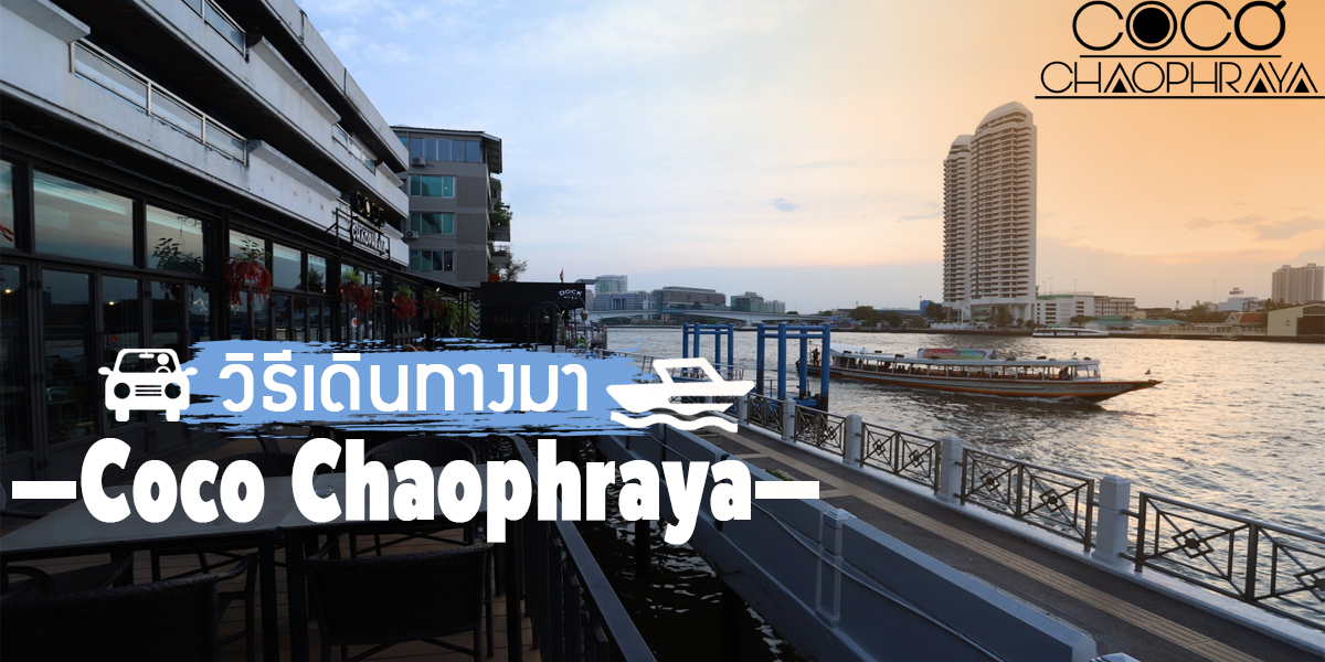 วิธีเดินทางมา โคโค่ เจ้าพระยา ( CoCo Chaophraya )